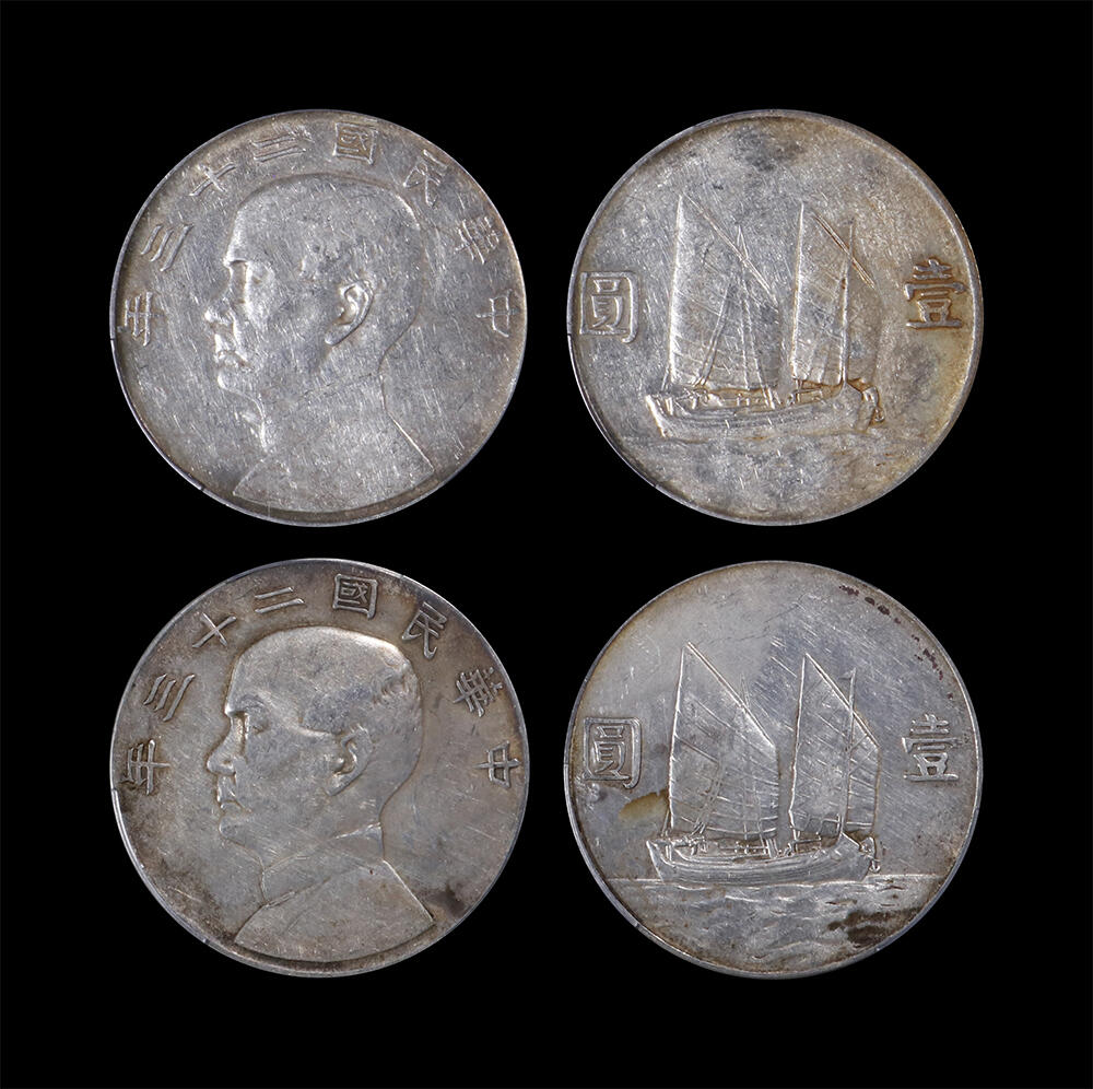 南京三省2026年春季拍卖会 机制币&金银锭&纸钞 1934年民国二十三年孙中山像背帆船壹圆（一组两枚）
