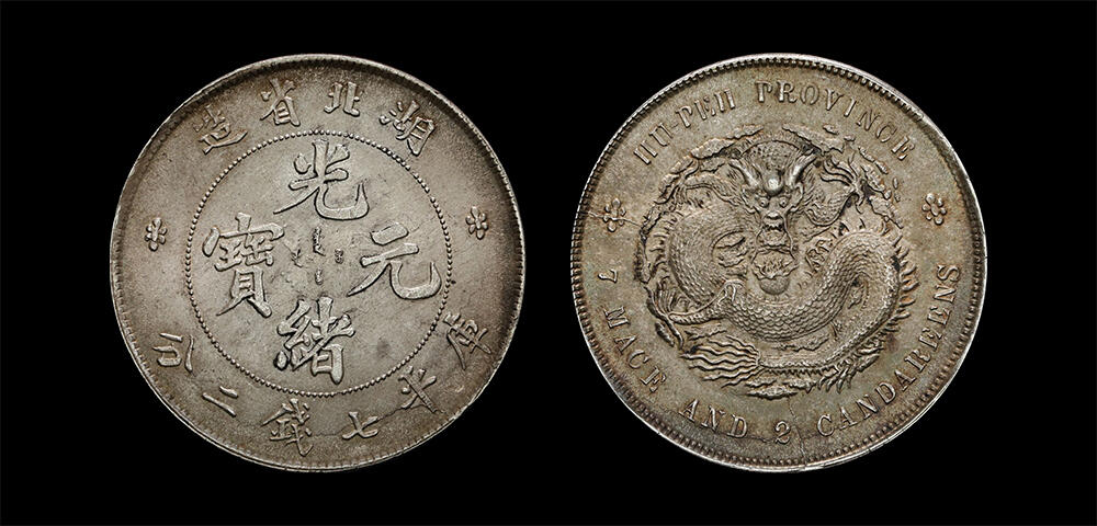 南京三省2026年春季拍卖会 机制币&金银锭&纸钞 1895年湖北省造光绪元宝库平七钱二分