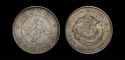 南京三省2026年春季拍卖会 机制币&金银锭&纸钞 - 1895年湖北省造光绪元宝库平七钱二分