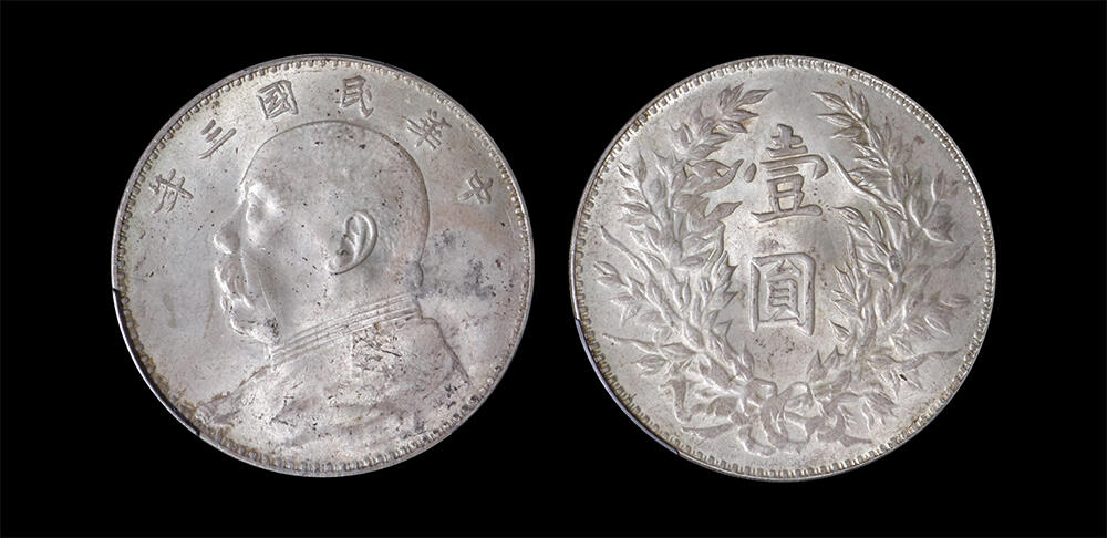 南京三省2026年春季拍卖会 机制币&金银锭&纸钞 1914年民国三年袁世凯像壹圆（浮星三角圆版）