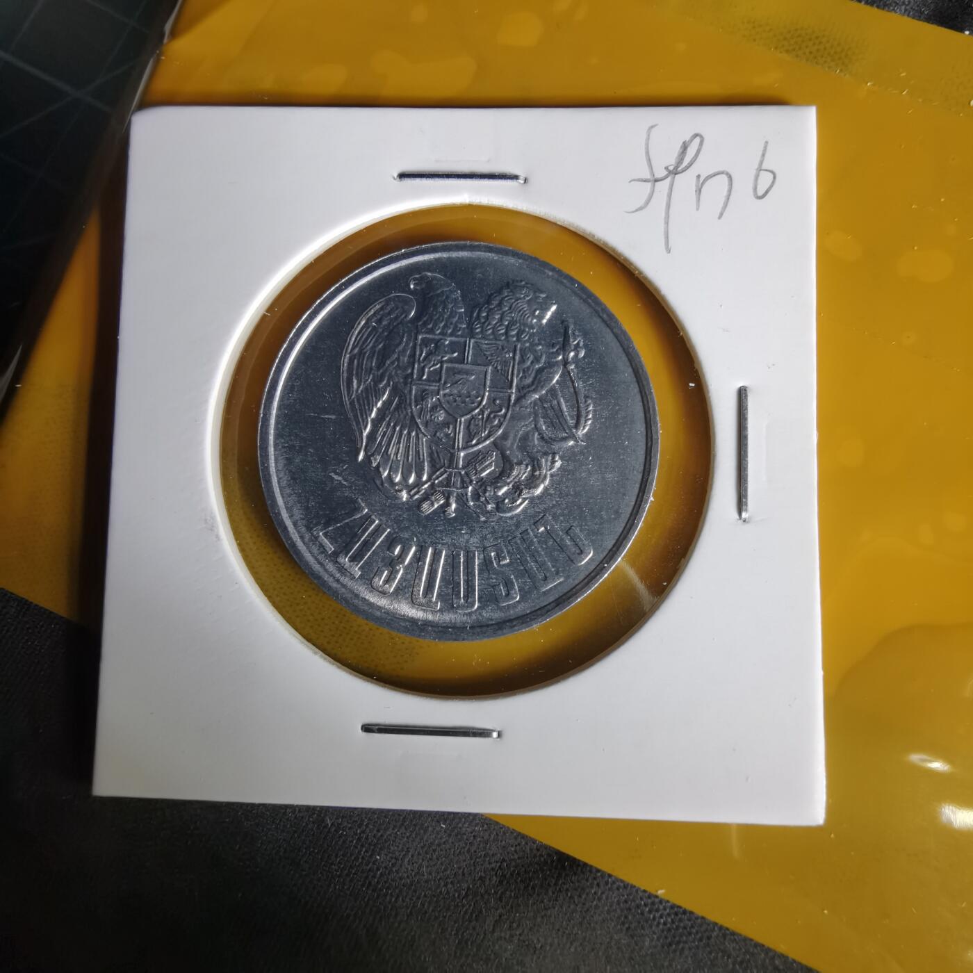 沼泽如烟--第1059场 亚美尼亚1994年10德拉姆