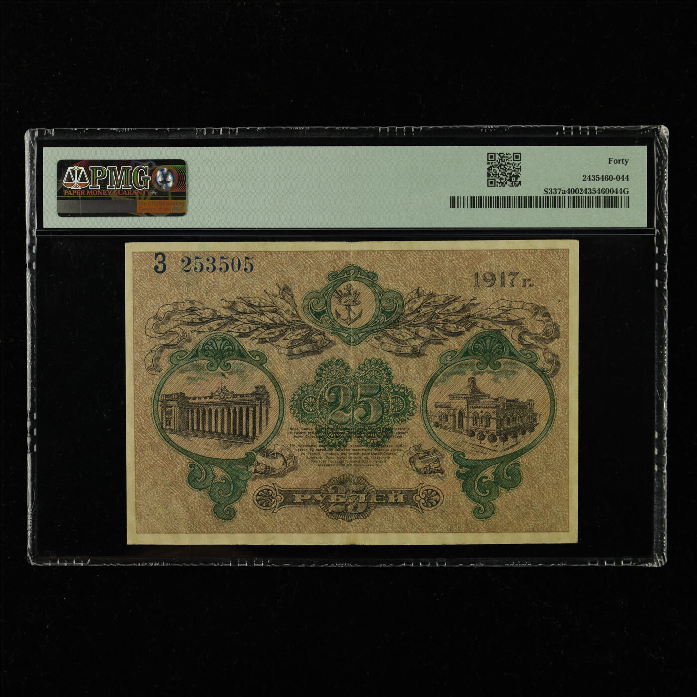 【亘邦集藏】第228期拍卖 1917年 俄罗斯25卢布 PMG 40 Z253505