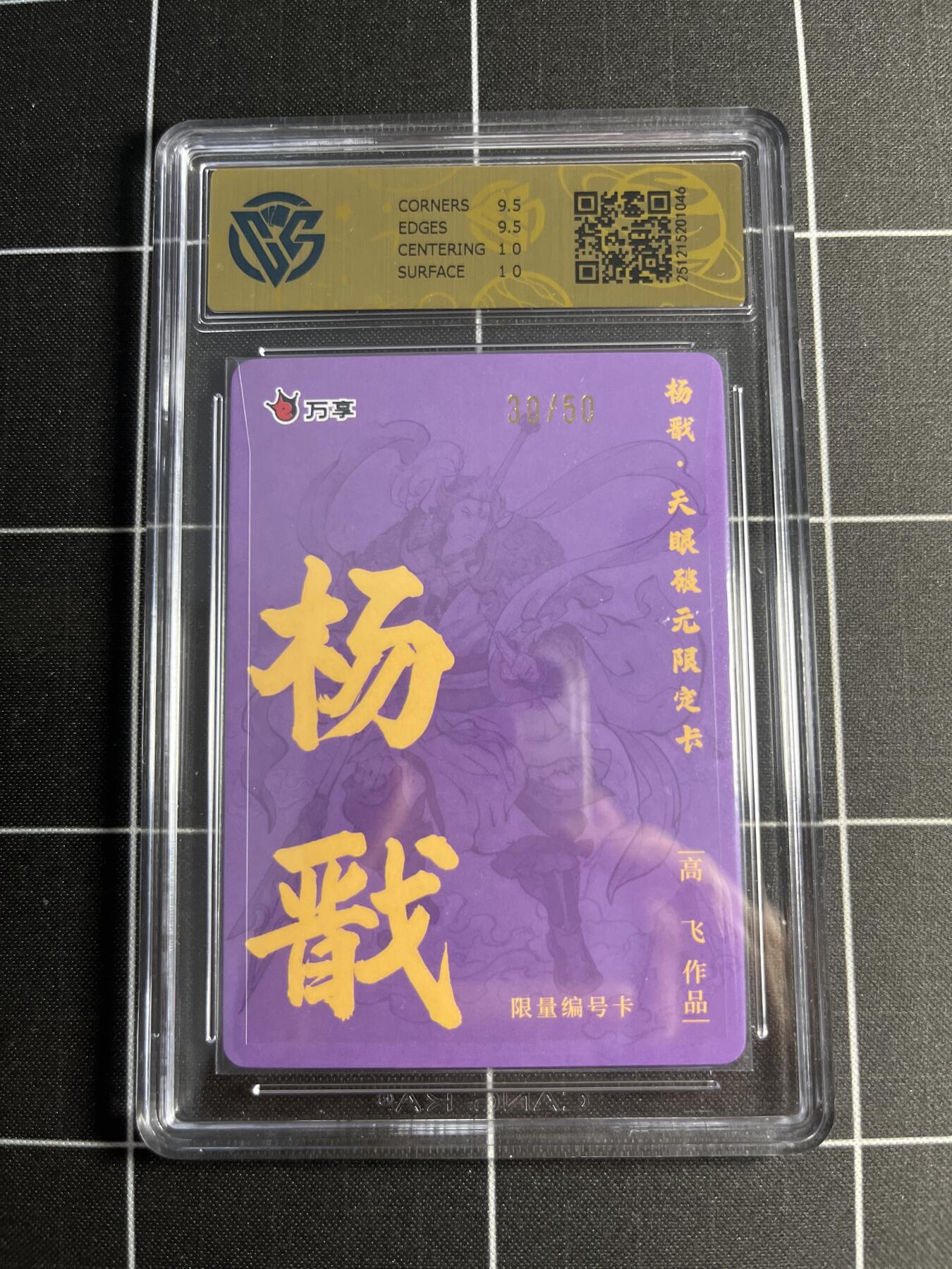 欢迎送拍、零成本上架，释放现金流，合理分配上拍卡品 【折光30/50】高飞 杨戬 10 万享&杨戬