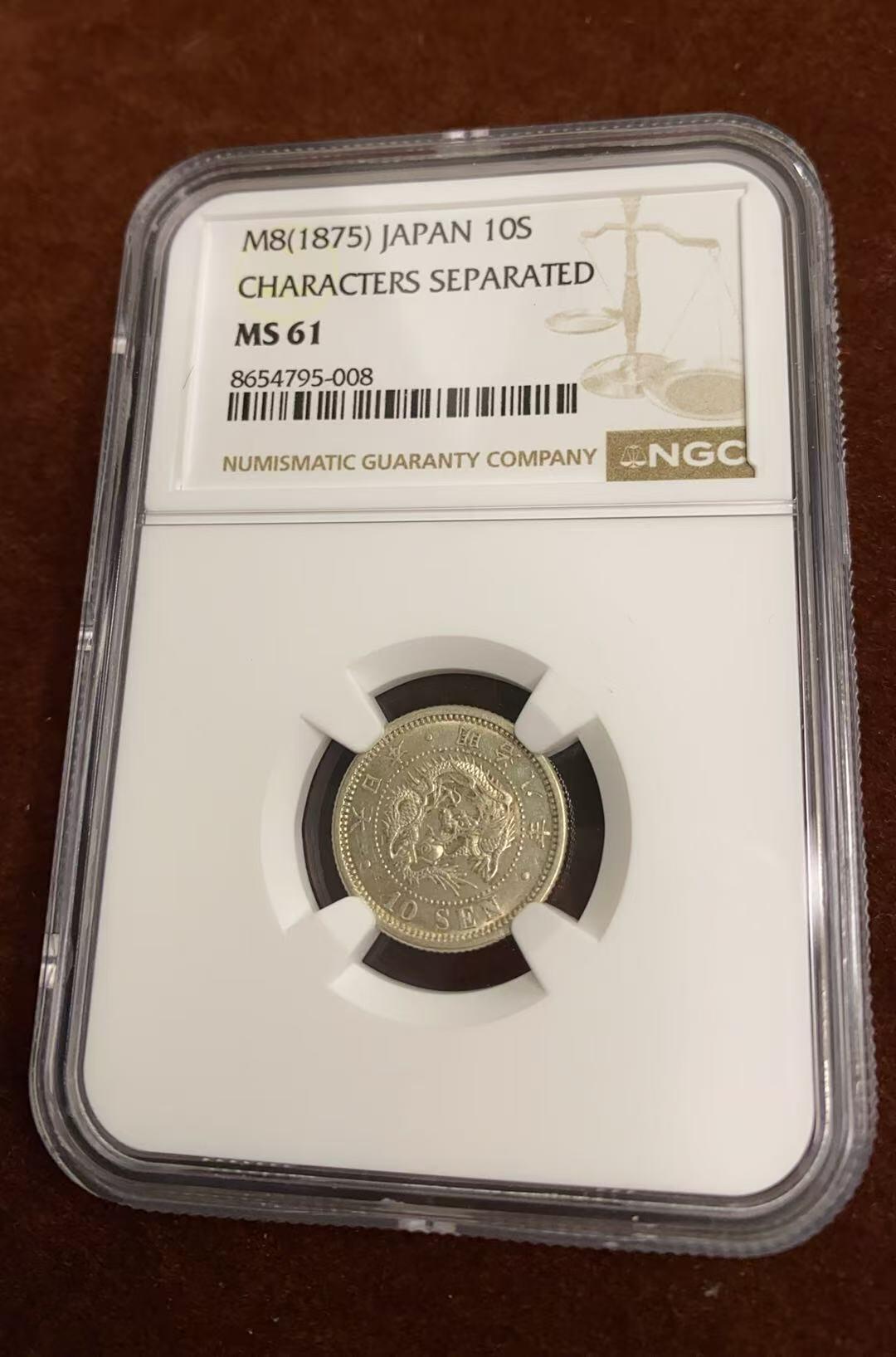 日日生财—方圆世界（全场包邮）第四场 日本1875（明治八年）10钱龙洋 NGC评级 M S 61分 编码8654795008