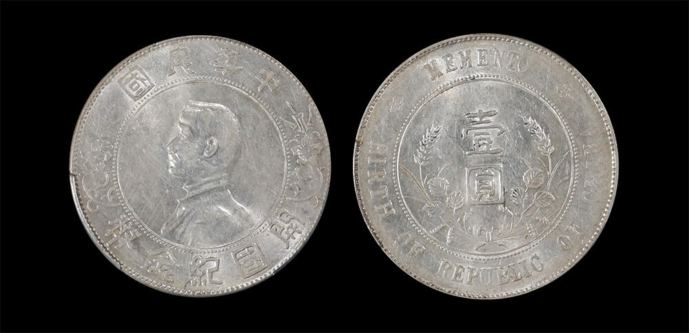 南京三省2026年春季拍卖会 机制币&金银锭&纸钞 1927年孙中山像开国纪念币壹圆