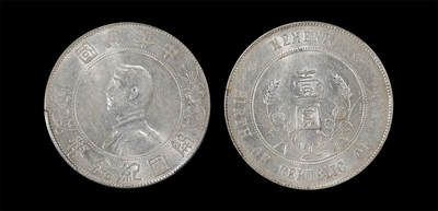 南京三省2026年春季拍卖会 机制币&金银锭&纸钞 - 1927年孙中山像开国纪念币壹圆
