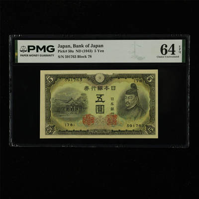 【亘邦集藏】第229期拍卖 1943年 日本银行券五圆 PMG 64EPQ 591763