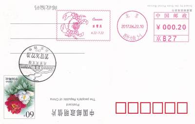 04月23日（周四）20:00 中国大陆机戳封片专场 2017中国大陆《巨蟹座》邮资机宣传机戳片 一套一枚