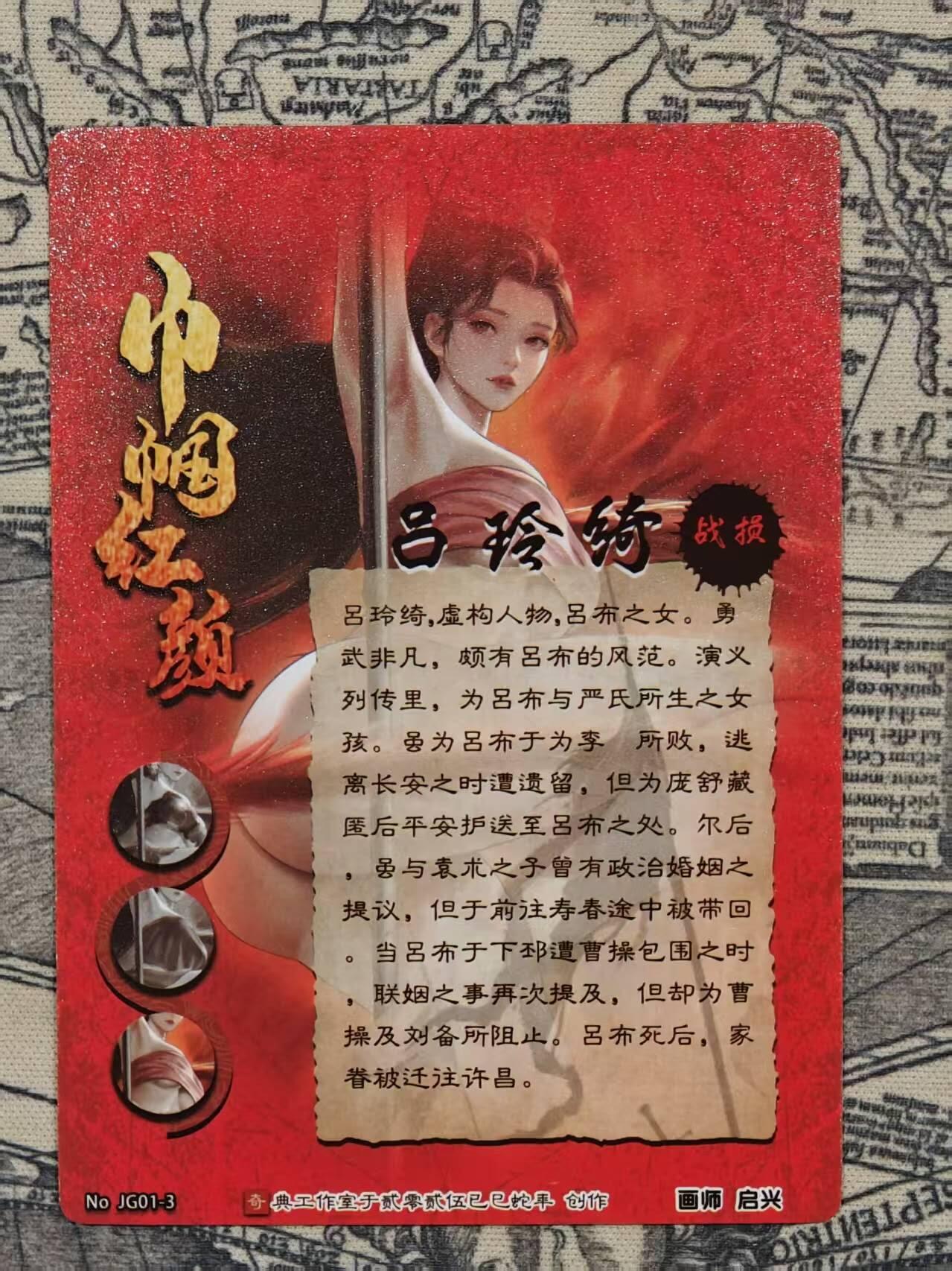 龙虎卡牌-八三场（满200元包邮，无佣金，每周六结拍，欢迎送拍） 粗闪 奇点  吕玲绮 (战损)