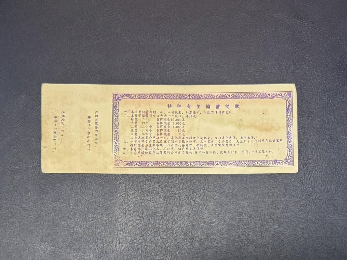 上世纪八九十年代银行储蓄存单股票债券票证，全场0佣金，一张起包邮，第20260419期