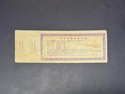 上世纪八九十年代银行储蓄存单股票债券票证，全场0佣金，一张起包邮，第20260419期   【乾奕收藏】1988年中国工商银行湖南省分行特种有奖储蓄存单贰拾圆