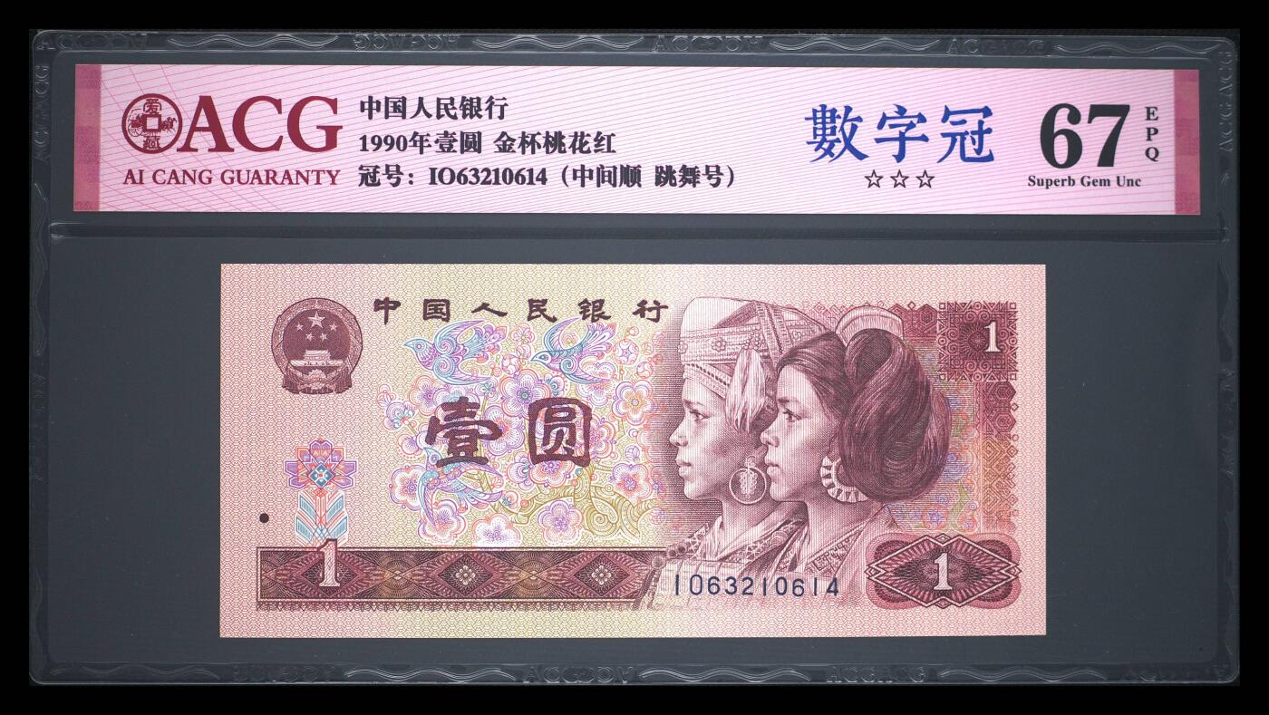 1990年壹圆 67 EPQ