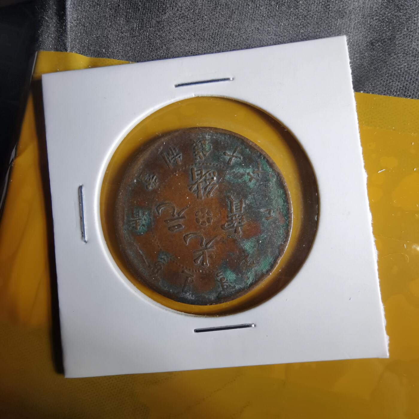 沼泽如烟--第1057场 光绪元宝清江