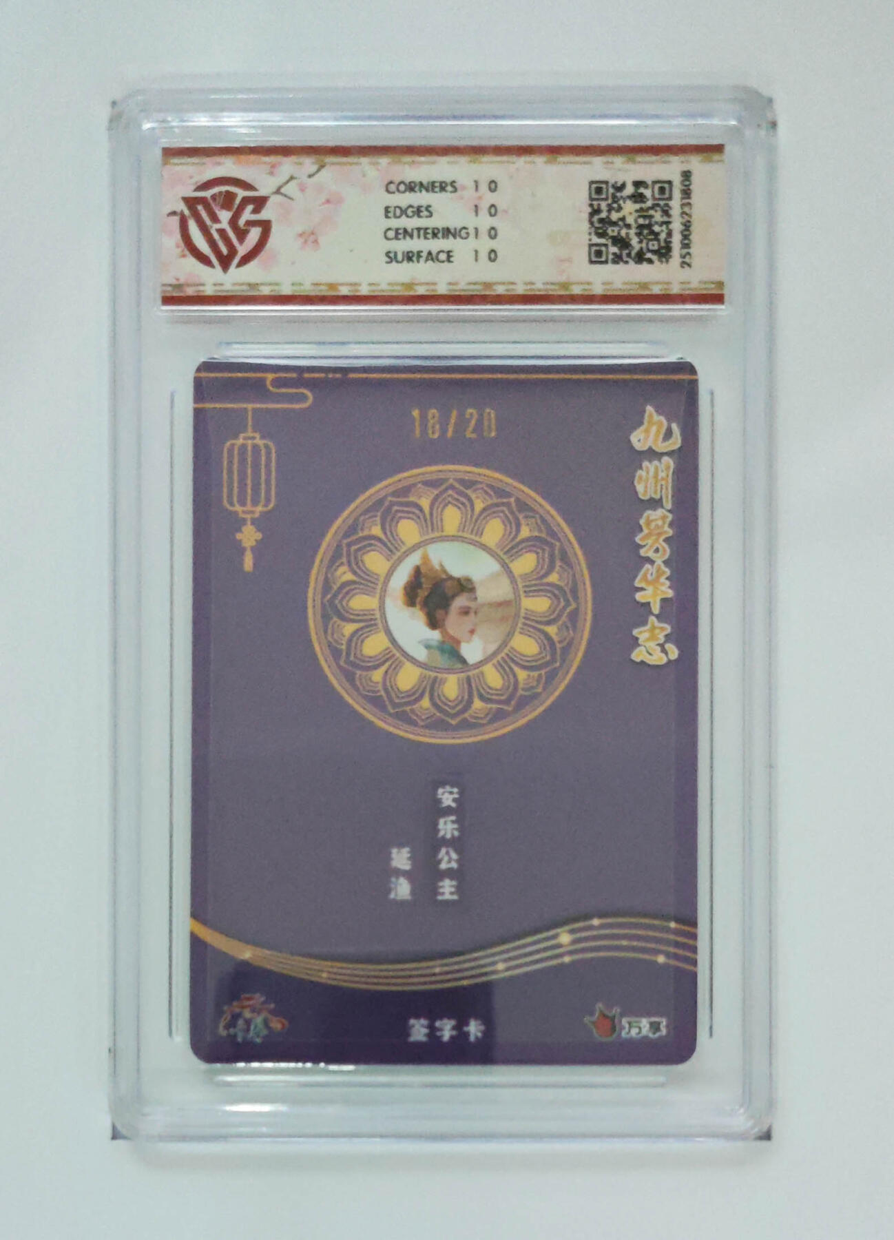 大麦马年第三场 万享×卡艺 九州芳华志-四大美女 安乐公主-延渔 写照18/20 亲签 爆星10P