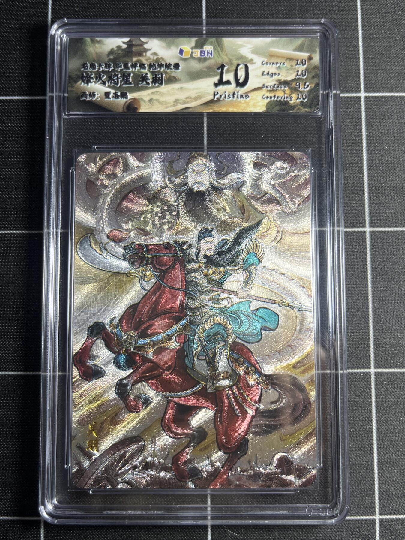 欢迎送拍、零成本上架，释放现金流，合理分配上拍卡品 【折光】贾志鹏 关羽 10 龙虎卡牌&乾坤绘卷