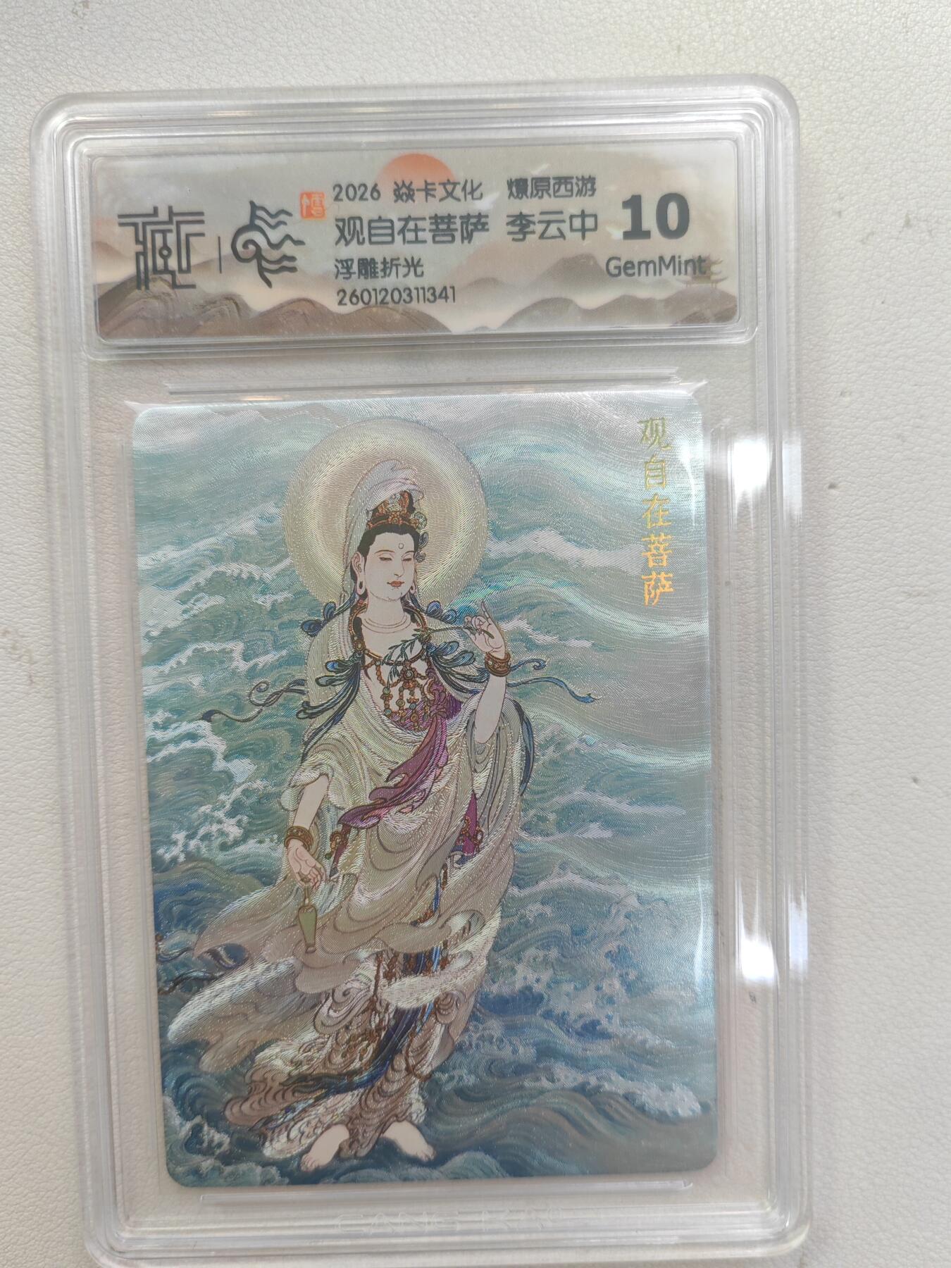 大麦马年第三场 2026 焱卡文化 燎原西游 李云中 观自在菩萨 浮雕折光 10G