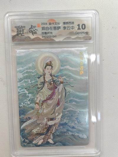 大麦马年第三场 - 2026 焱卡文化 燎原西游 李云中 观自在菩萨 浮雕折光 10G