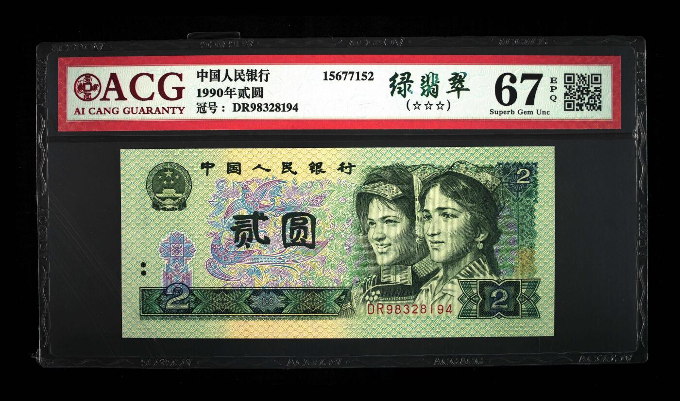 1990年贰圆 67 EPQ