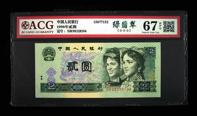 1990年贰圆 67 EPQ - 1990年贰圆 67 EPQ