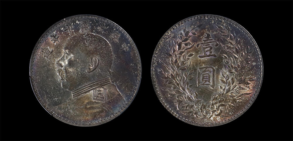 南京三省2026年春季拍卖会 机制币&金银锭&纸钞 1921年民国十年造袁世凯像壹圆