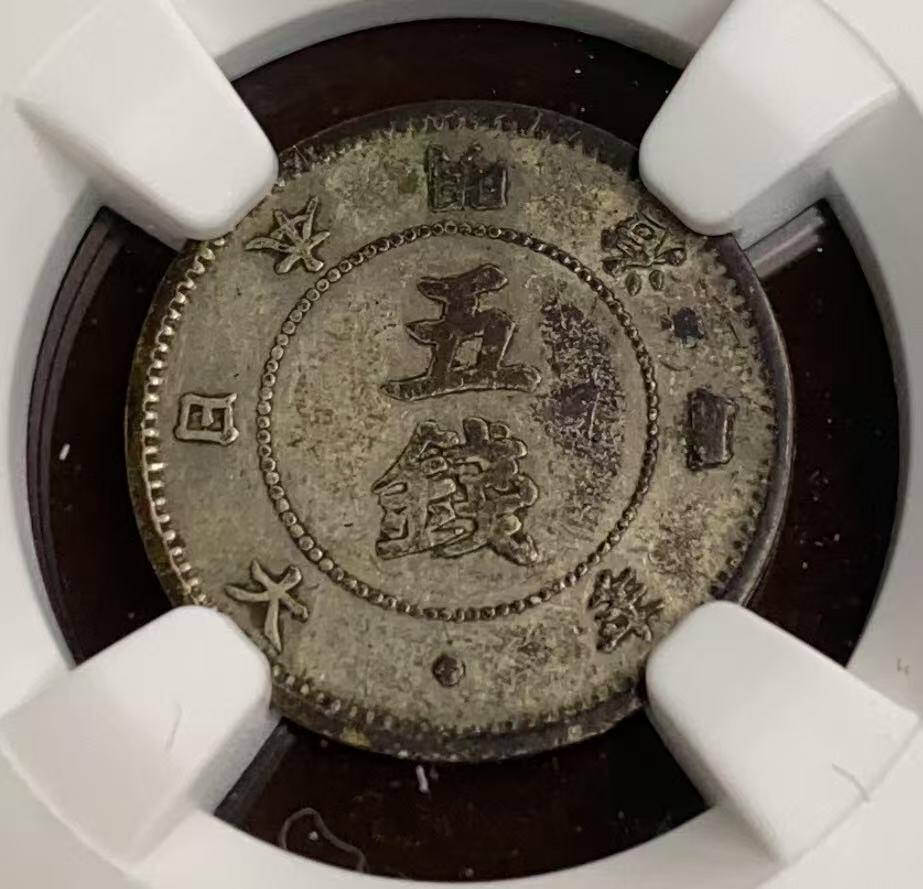 日日生财—方圆世界（全场包邮）第四场 日本1871年（明治4年）大字5钱 NGC评级 X F40分 编码8654795025