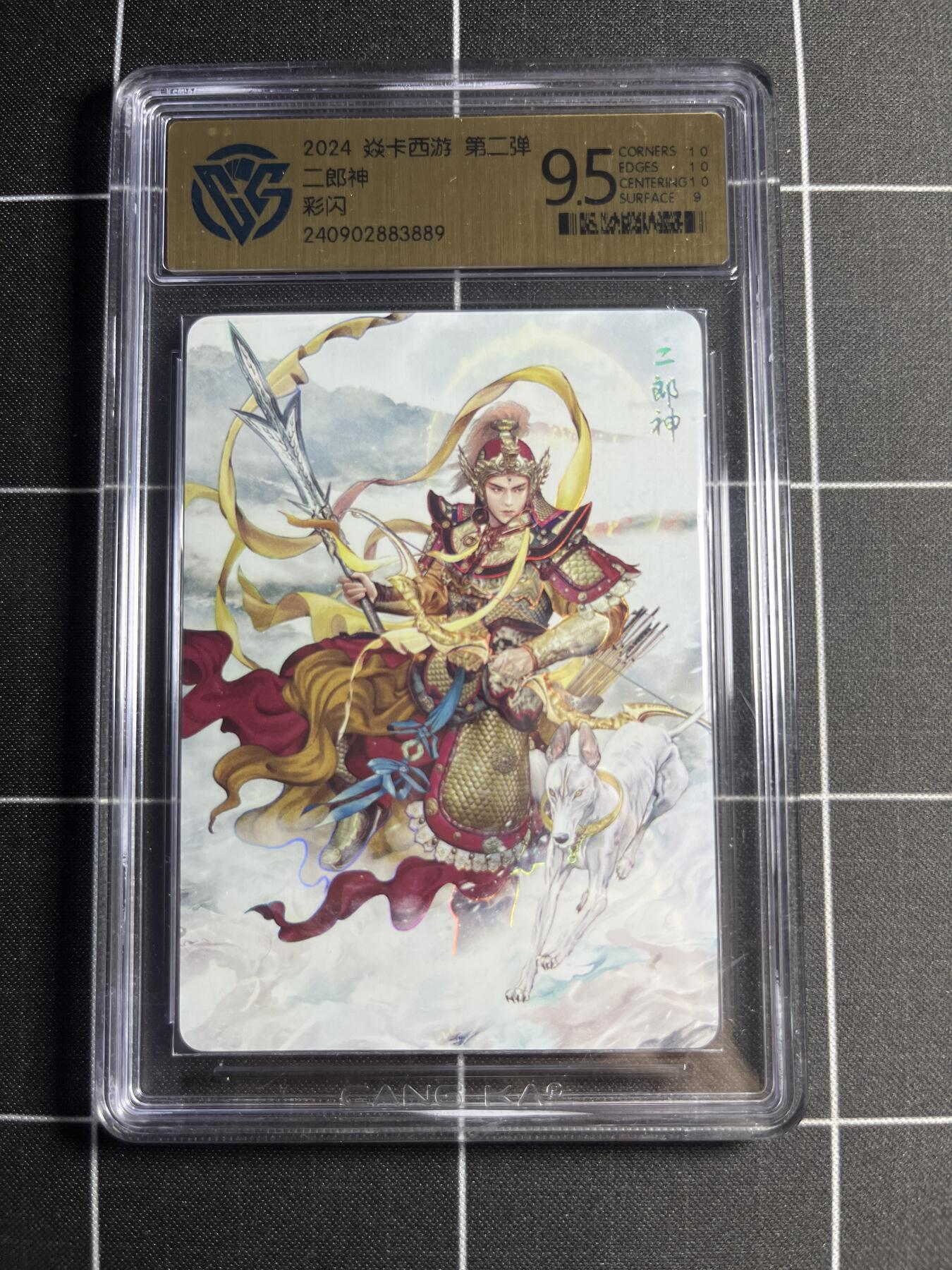 欢迎送拍、零成本上架，释放现金流，合理分配上拍卡品 【彩闪】巴丁 二郎神 9.5 焱卡文化&燎原西游