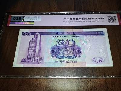 澳门纸币专场 (更改为星期一晚上6点开拍)  澳门币 2003中国银行20元 55分有EPQ 大开门号 EY00002