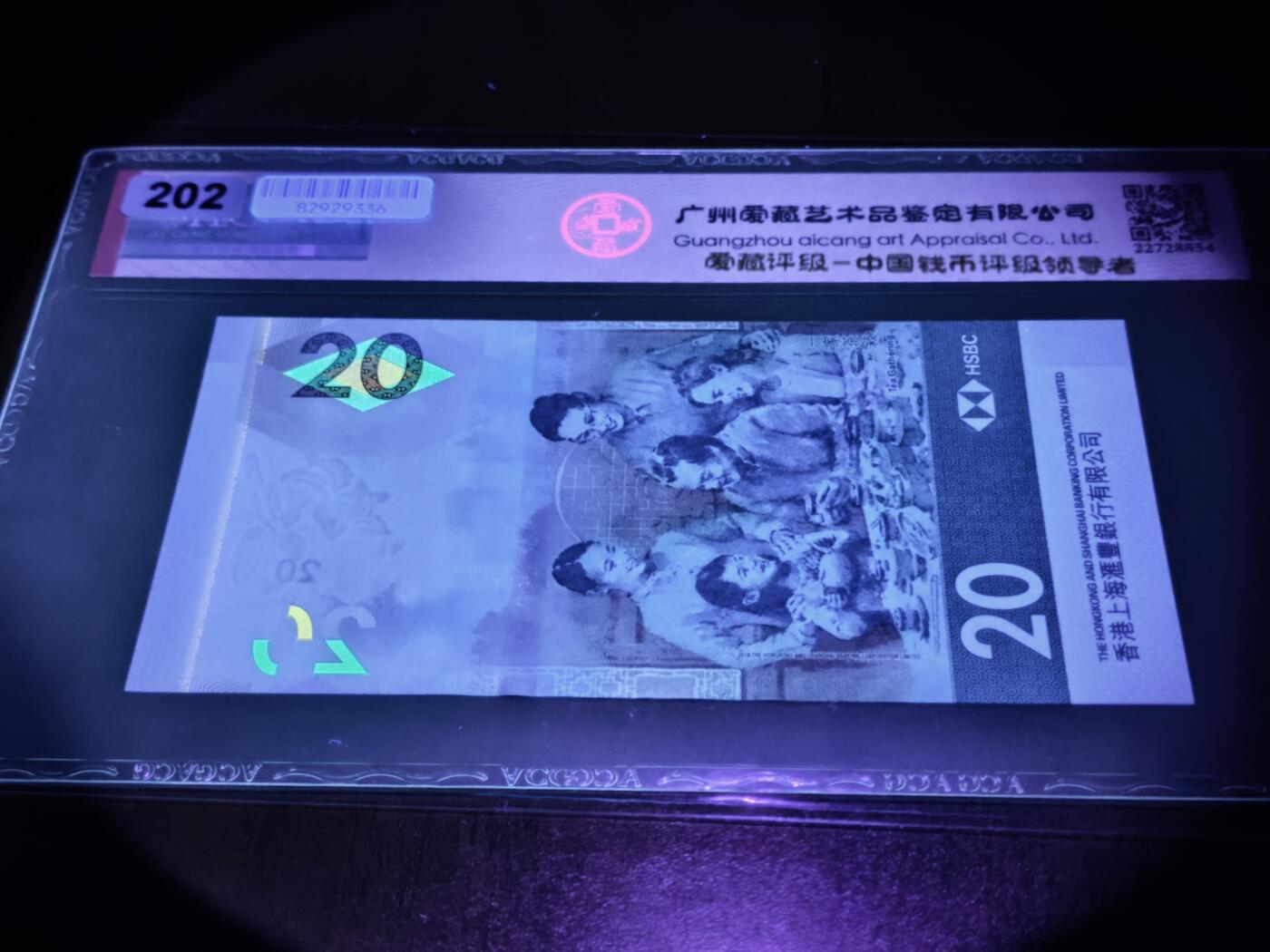 澳门纸币专场 (星期日晚上6点开拍)  港币 2020香港汇丰银行20元 67分三星 倒影号 狮子号 HD038888