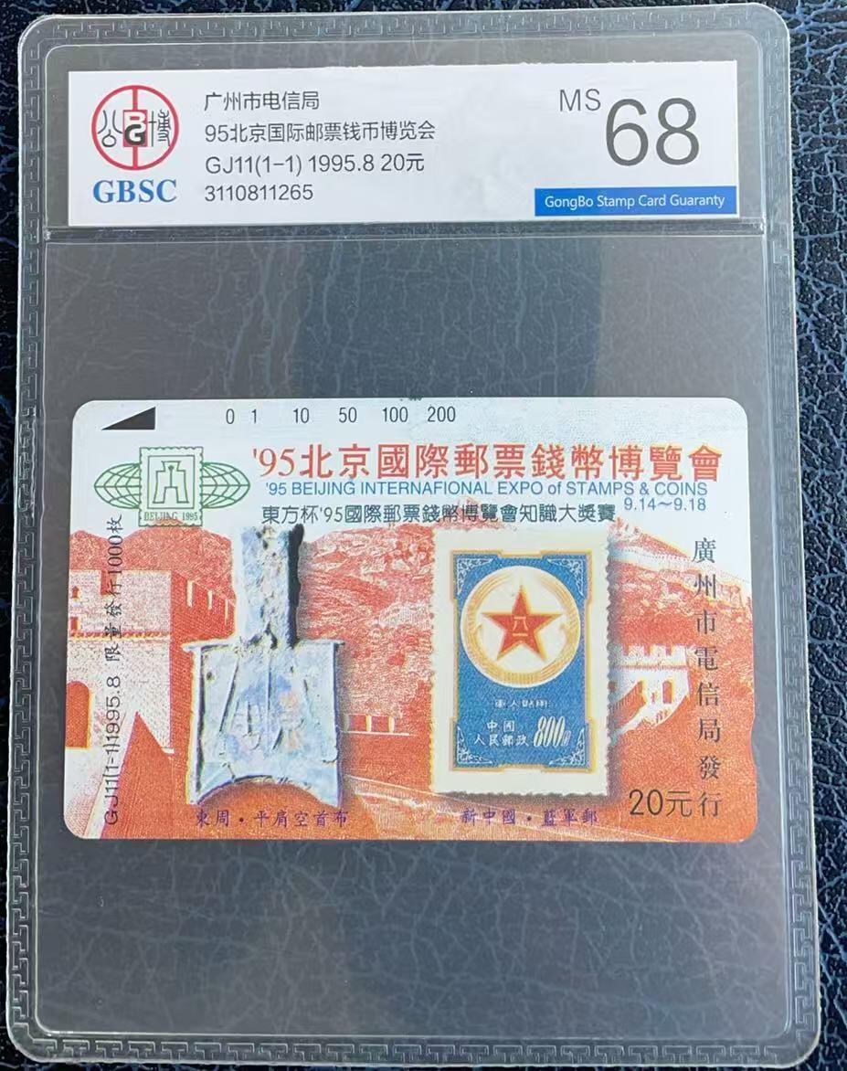 《卡拍》第347期拍卖4月18日晚22：10时延时截拍 广州田村卡《GJ11北京国际邮票钱币博览会》一全新卡，公博评级MS68分。