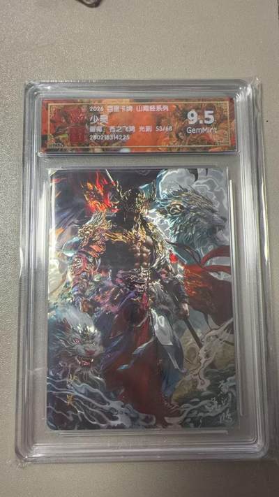 寸草不生 马年拍卖第三期 GOGOGO   百里卡牌山海经系列 少昊 光刻 53/68