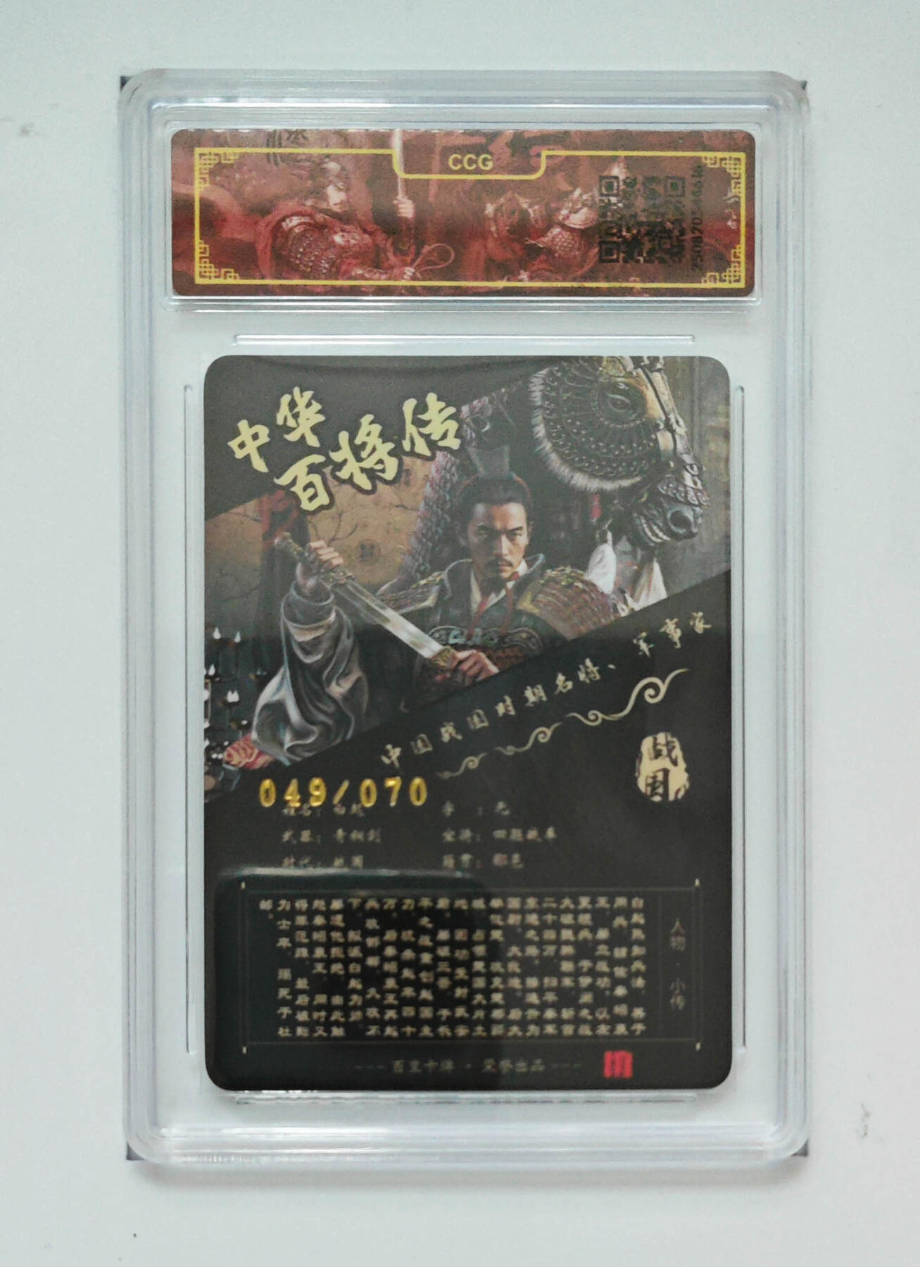 第111期阳大大卡牌拍卖第111期（持续收拍品，周五晚上九点截拍，进群福利早知道） 【CCG亲签限编】2025 百里卡牌 中华百将传 白起 画师苍之飞鸿 冷烫 编号：049/070