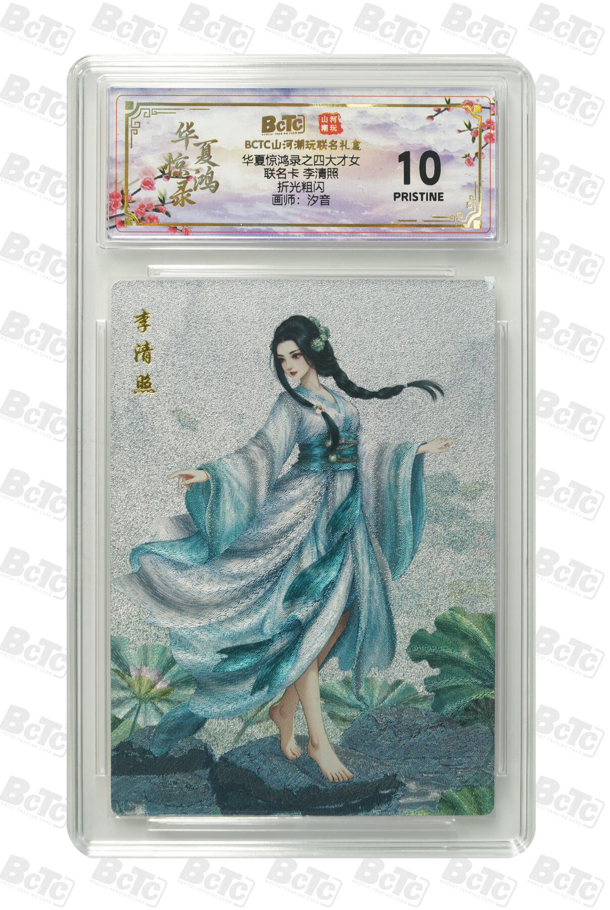 大麦马年第三场 BCTC山河潮玩联名礼盒 华夏惊鸿录之四大才女 汐音 折光粗闪 联名卡 李清照 10PRISTINE