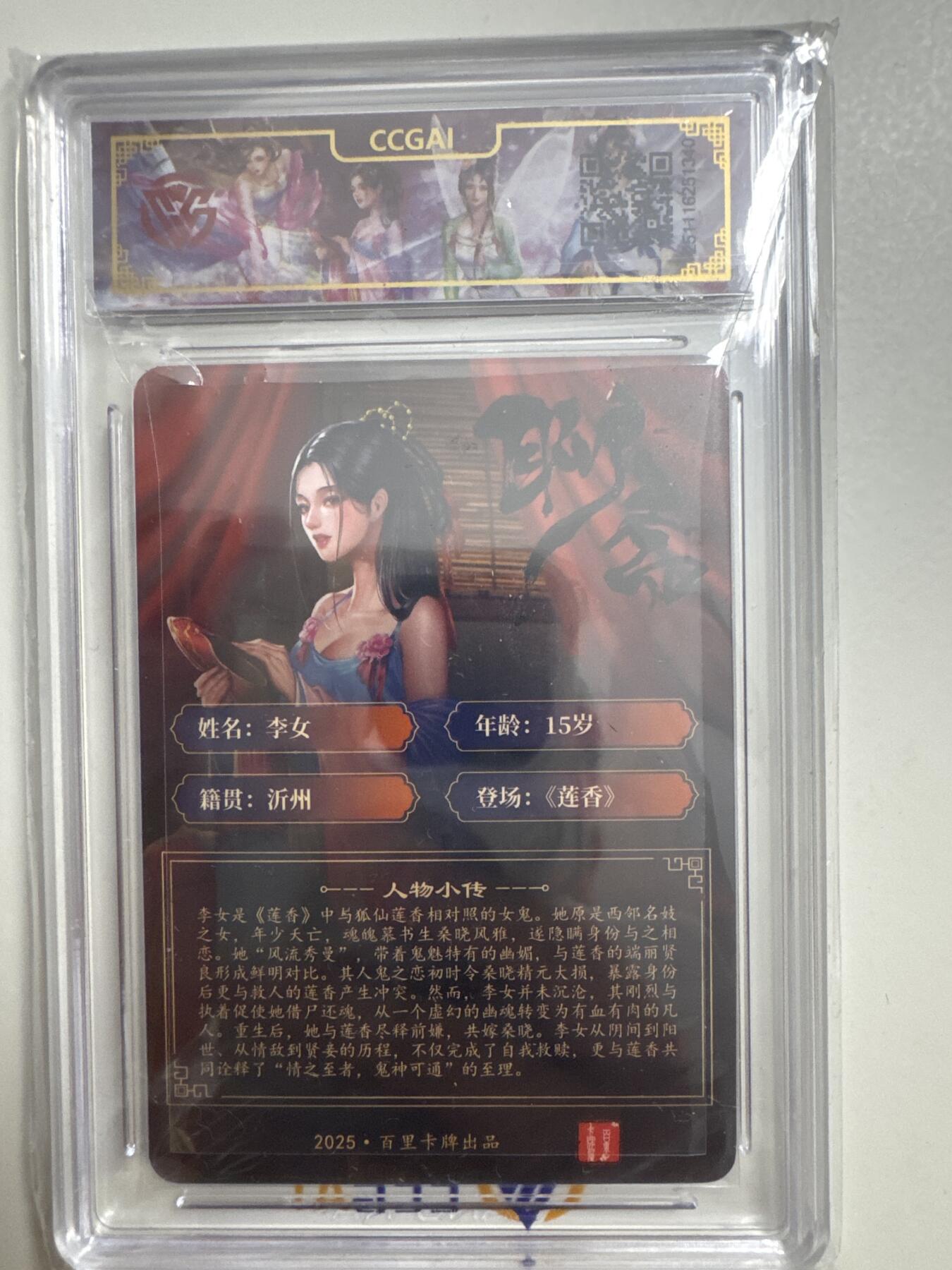 大麦马年第三场 2025百里卡牌 聊斋 李女 折光 ccg10