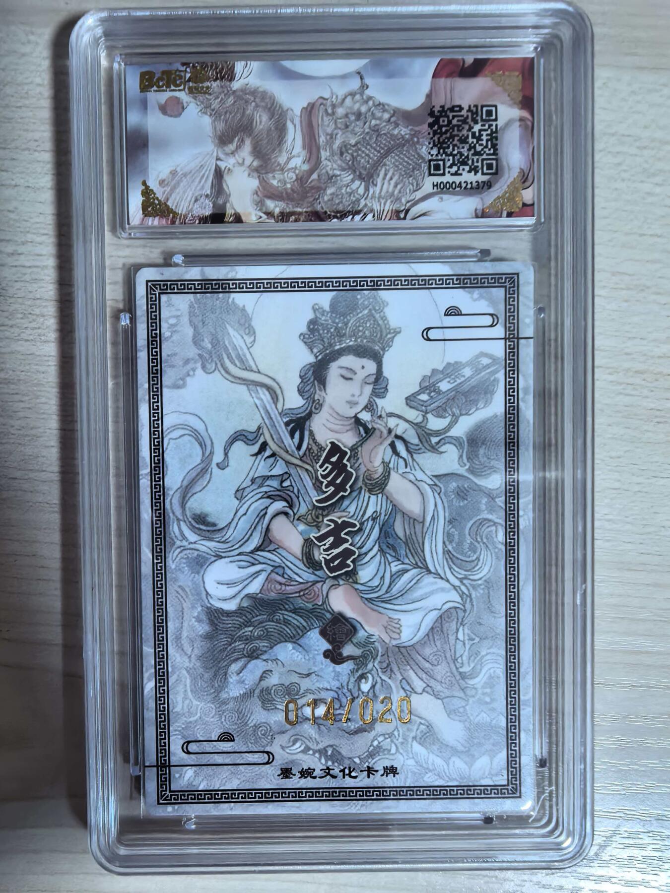 第112期阳大大卡牌拍卖第112期（持续收拍品，周六晚上九点截拍，进群福利早知道） 【亲签限编】墨婉文化 乾坤未定系列 多吉 普贤菩萨 亲签限编 014/020