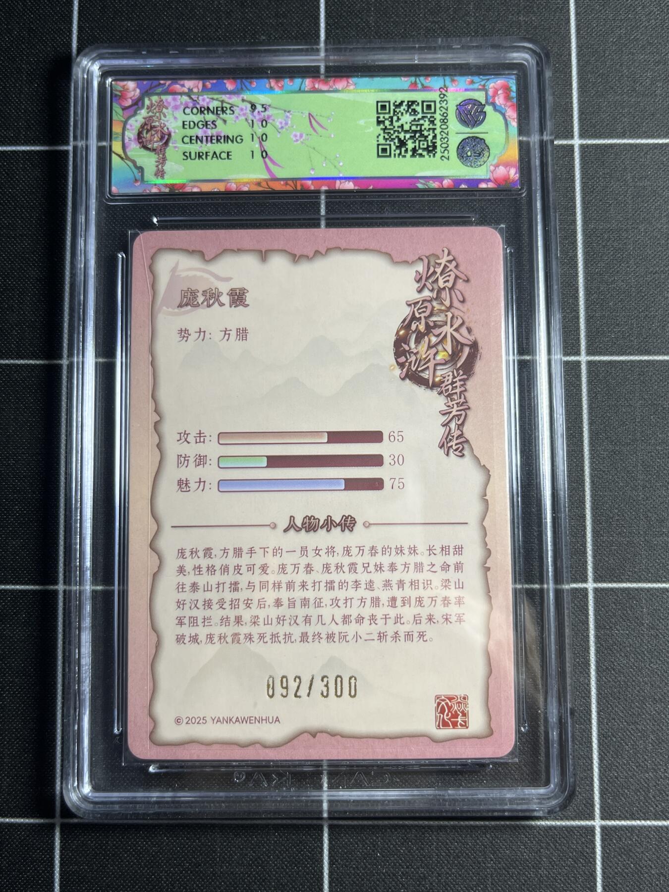 欢迎送拍、零成本上架，释放现金流，合理分配上拍卡品 【折光92/300】玲 庞秋霞 10p 焱卡文化&水浒群芳传