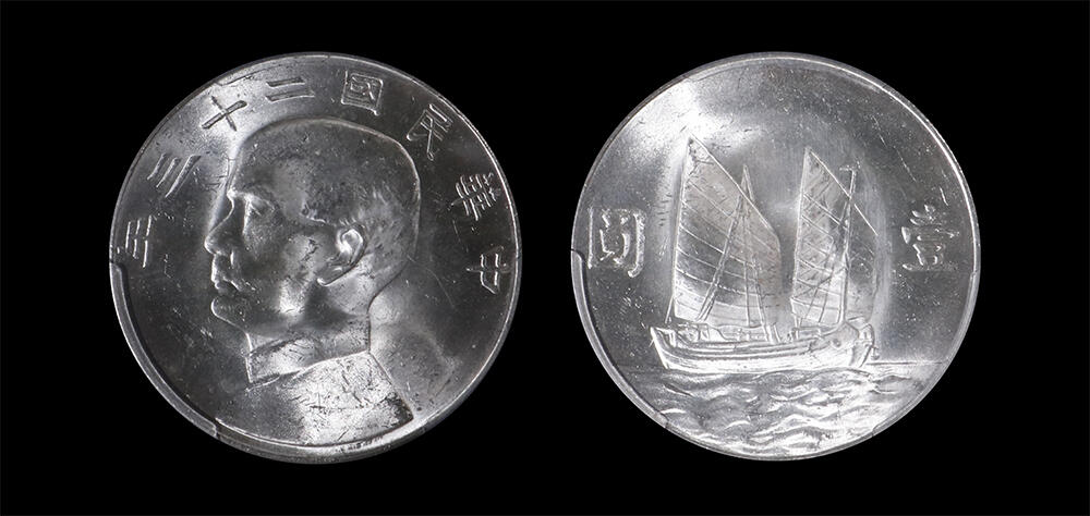 南京三省2026年春季拍卖会 机制币&金银锭&纸钞 1934年民国二十三年孙中山像背帆船壹圆