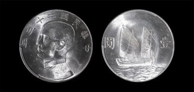 南京三省2026年春季拍卖会 机制币&金银锭&纸钞 - 1934年民国二十三年孙中山像背帆船壹圆