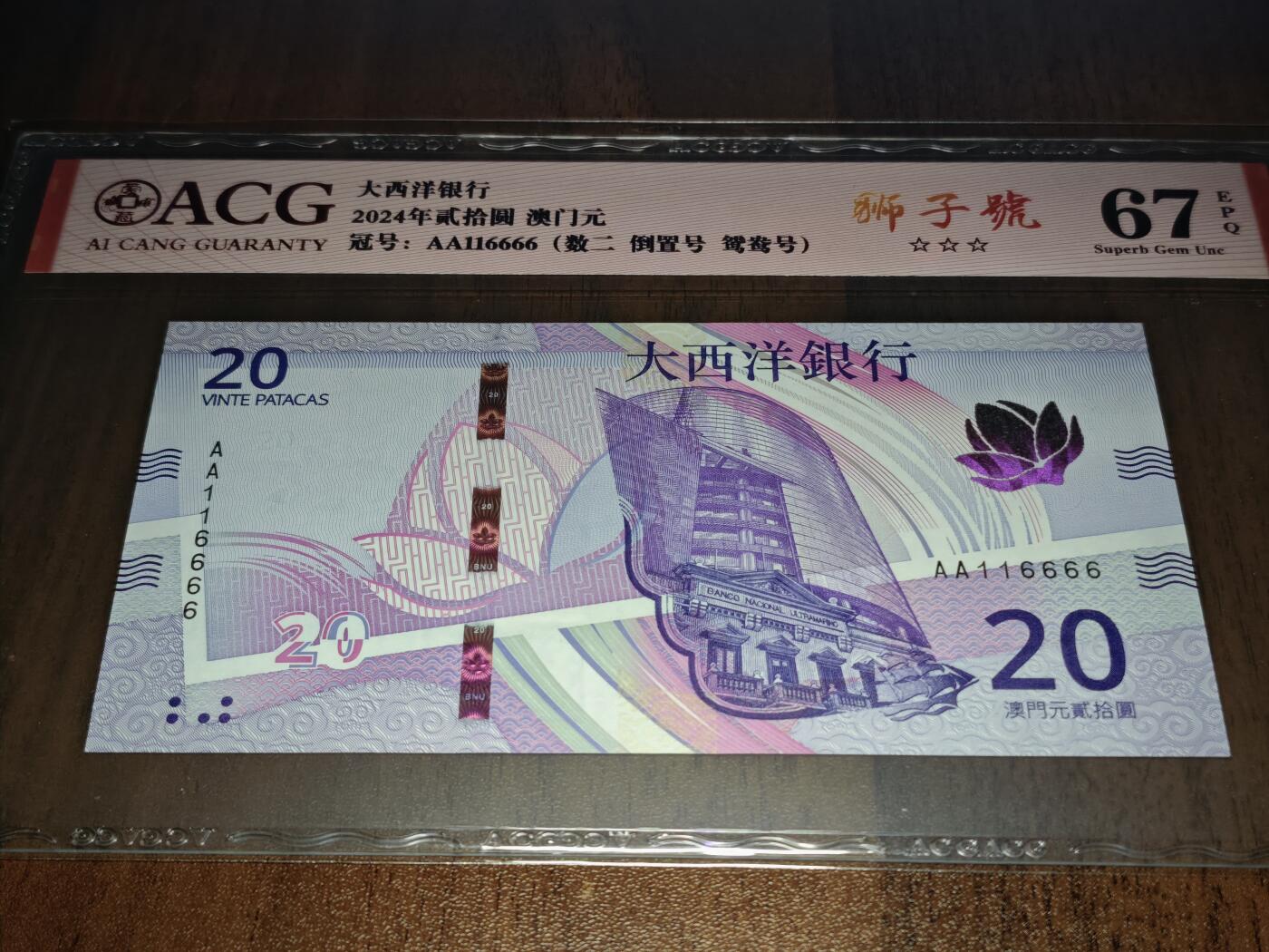 澳门纸币专场 (星期日晚上6点开拍)  澳门币 2020大西洋银行20元 67分三星 首发冠 倒置号 狮子号 AA116666