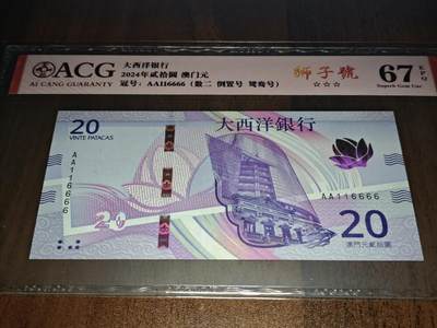 澳门纸币专场 (更改为星期一晚上6点开拍)  澳门币 2020大西洋银行20元 67分三星 首发冠 倒置号 狮子号 AA116666