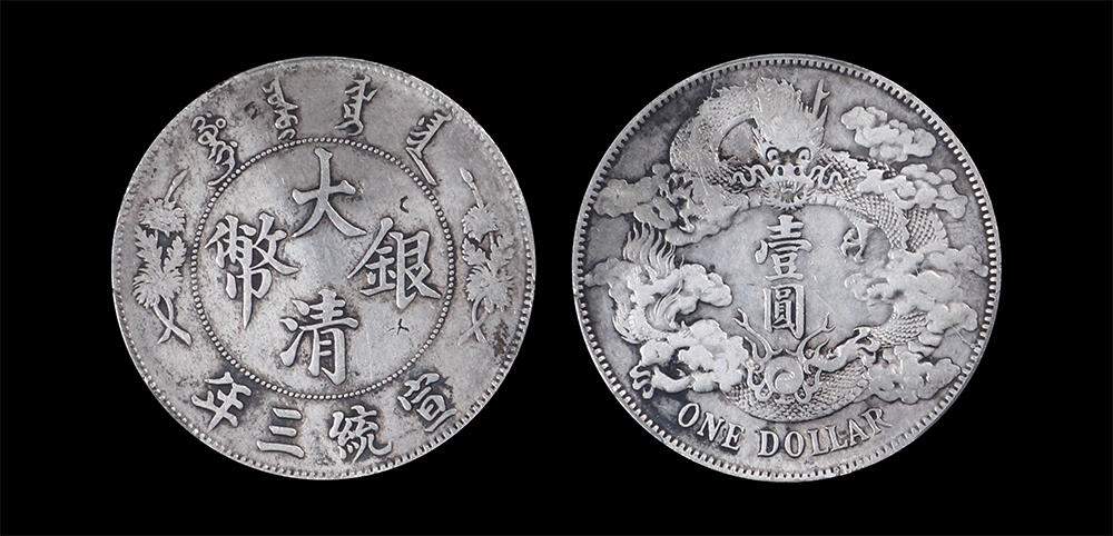 南京三省2026年春季拍卖会 机制币&金银锭&纸钞 1911年宣统三年大清银币壹圆