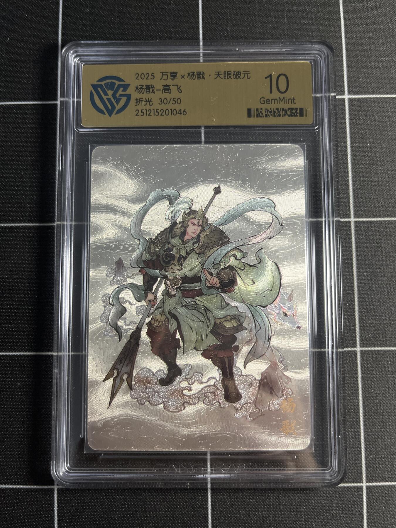 欢迎送拍、零成本上架，释放现金流，合理分配上拍卡品 【折光30/50】高飞 杨戬 10 万享&杨戬