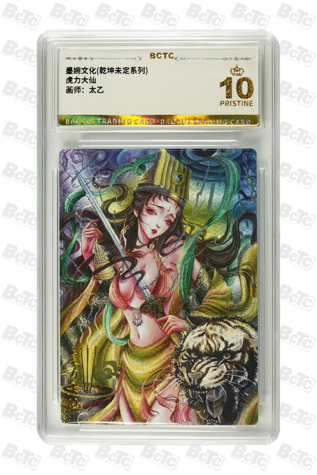 大麦马年第三场 墨婉文化乾坤未定系列 太乙 虎力大仙 爆金10PRISTINE