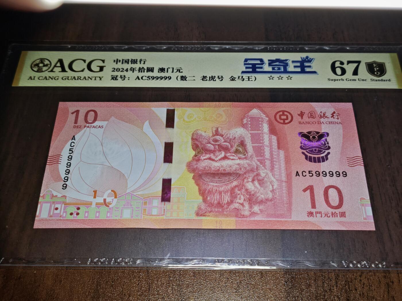 澳门纸币专场 (星期日晚上6点开拍)  澳门币 2020中国银行10元 金评67分三星 九五之尊 老虎号 AC599999