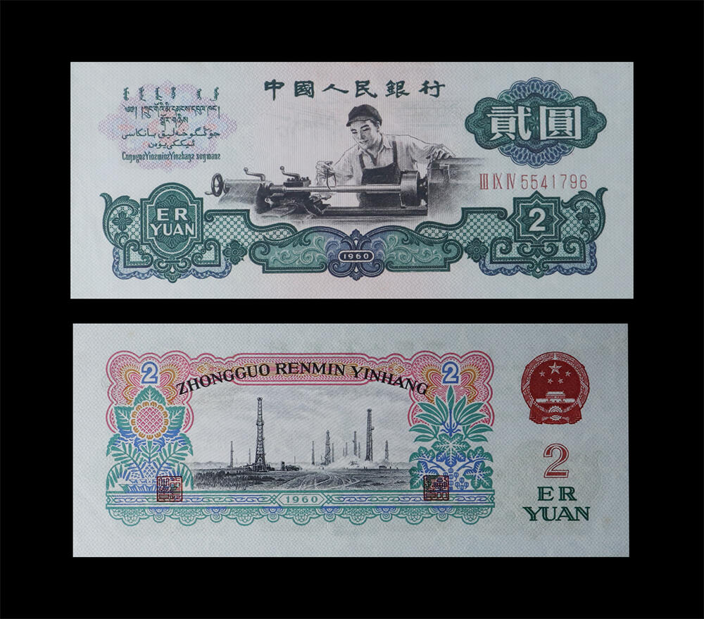 南京三省2026年春季拍卖会 机制币&金银锭&纸钞 1960年第三套人民币贰圆车工（五星水印）