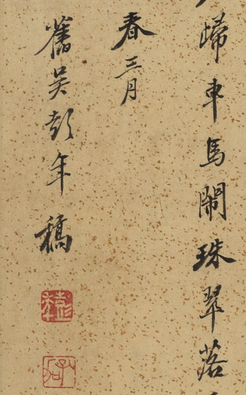 碧月说宝.当代书画专场一 彭年 行书“题仇英清明上河图”