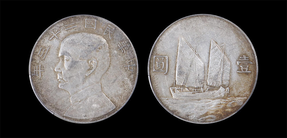 南京三省2026年春季拍卖会 机制币&金银锭&纸钞 1934年民国二十三年孙中山像背帆船壹圆（六绳版）