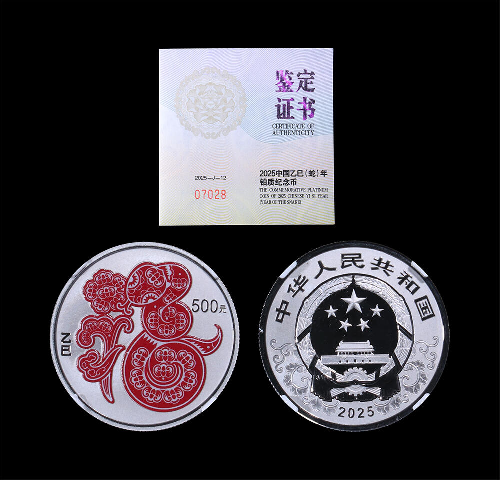 南京三省2026年春季拍卖会 世界币章&现代币 2025中国乙巳（蛇）年15克彩色铂币