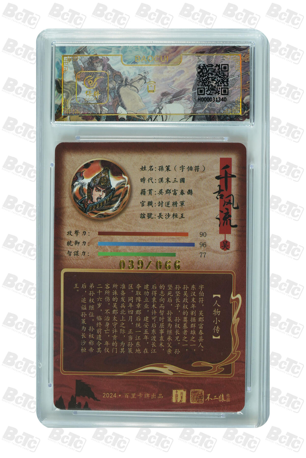 白泽拍卖卡牌手绘专场第35期（问东城春色，正谷雨，牡丹期） 2024 百里卡牌 千古风流 孙策 039/066 不二猿亲签 粗闪 保粹评级 9.5分 10AUTO 特标