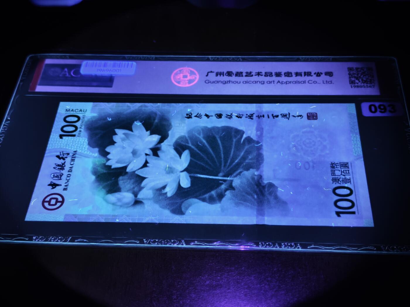 澳门纸币专场 (星期日晚上6点开拍)  澳门币 2012中国银行100元 澳门荷花钞 倒影号 中豹子 MO138881