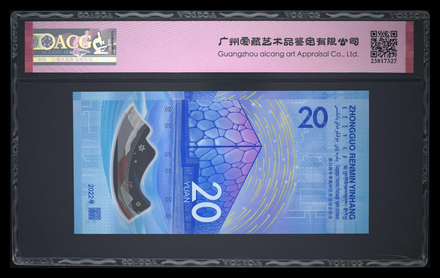 2022年贰拾圆 冰上运动冬奥钞 68 EPQ